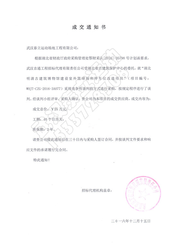 古建筑塑膠運動場工程.中標(biāo)通知書
